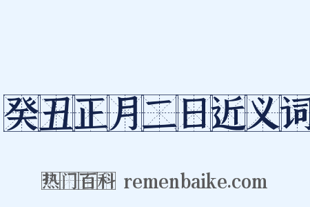 癸丑正月二日近义词是什么意思的图片